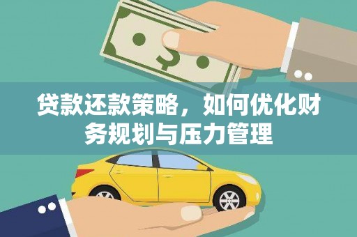 武清贷款还款策略，如何优化财务规划与压力管理