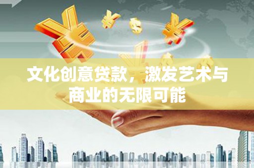 武清文化创意贷款，激发艺术与商业的无限可能
