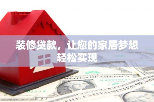 武清装修贷款，让您的家居梦想轻松实现