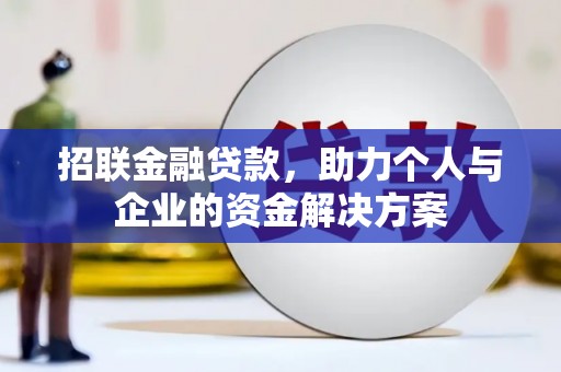 武清招联金融贷款，助力个人与企业的资金解决方案