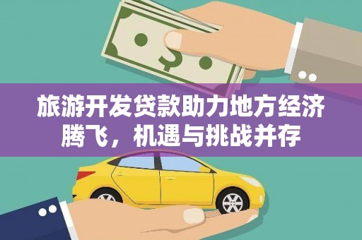 武清旅游开发贷款助力地方经济腾飞，机遇与挑战并存