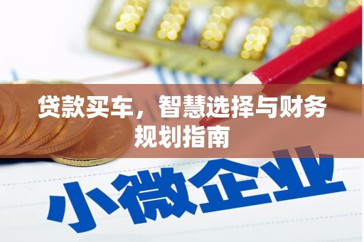 武清贷款买车，智慧选择与财务规划指南