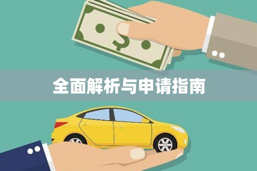 武清全面解析与申请指南