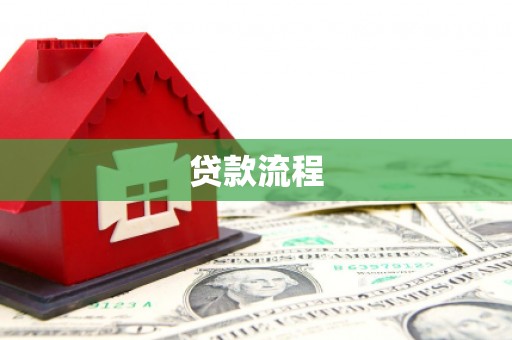 武清贷款流程