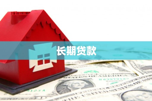 武清长期贷款
