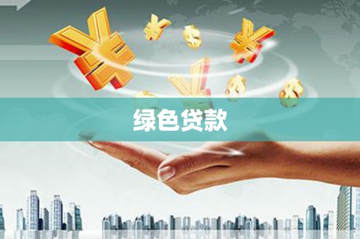 武清绿色贷款