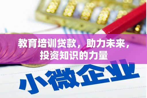 武清教育培训贷款，助力未来，投资知识的力量