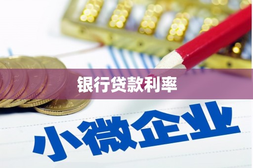 武清银行贷款利率