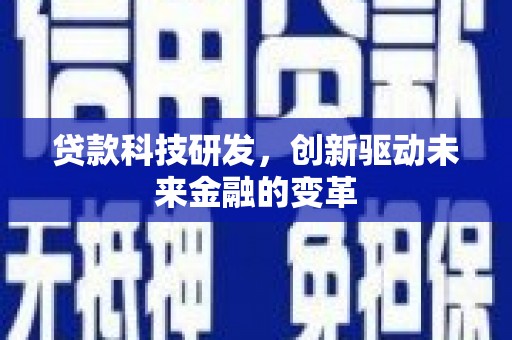 武清贷款科技研发，创新驱动未来金融的变革