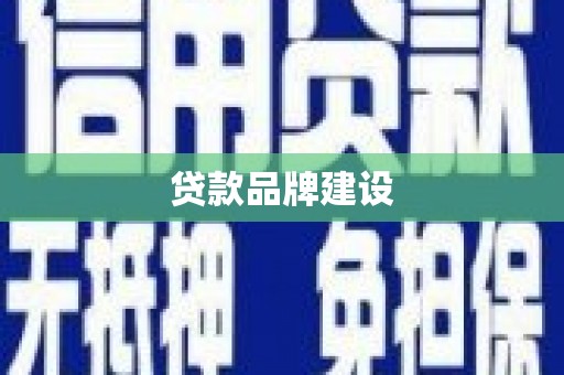 武清贷款品牌建设