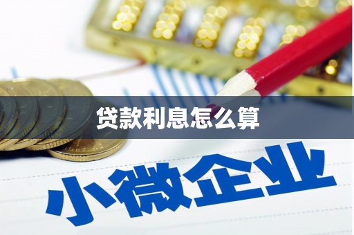 武清贷款利息怎么算