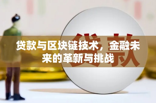 武清贷款与区块链技术，金融未来的革新与挑战