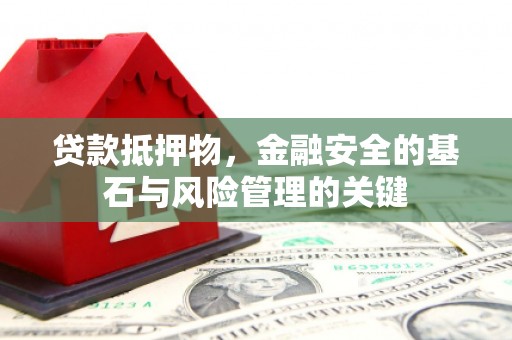 武清贷款抵押物，金融安全的基石与风险管理的关键