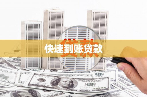 武清快速到账贷款