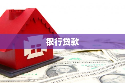 武清银行贷款