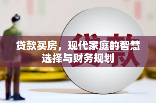 武清贷款买房，现代家庭的智慧选择与财务规划
