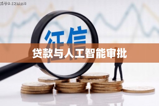 武清贷款与人工智能审批