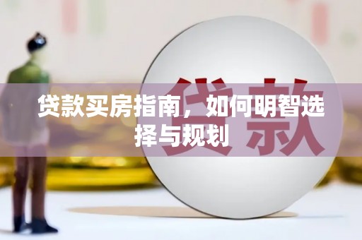 武清贷款买房指南，如何明智选择与规划