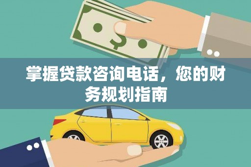 武清掌握贷款咨询电话，您的财务规划指南