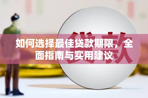 武清如何选择最佳贷款期限，全面指南与实用建议