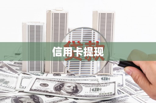 武清信用卡提现