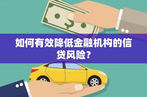 武清如何有效降低金融机构的信贷风险？