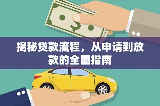 武清揭秘贷款流程，从申请到放款的全面指南