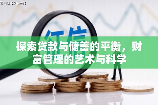 武清探索贷款与储蓄的平衡，财富管理的艺术与科学