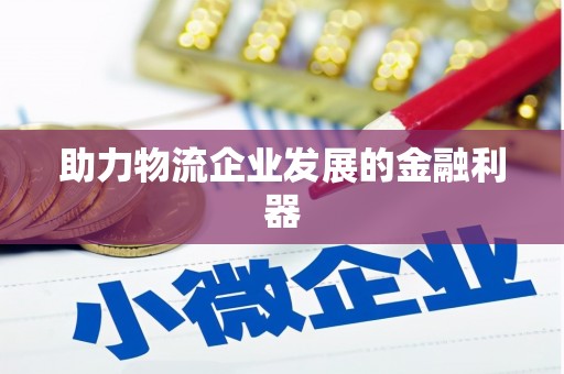 武清助力物流企业发展的金融利器