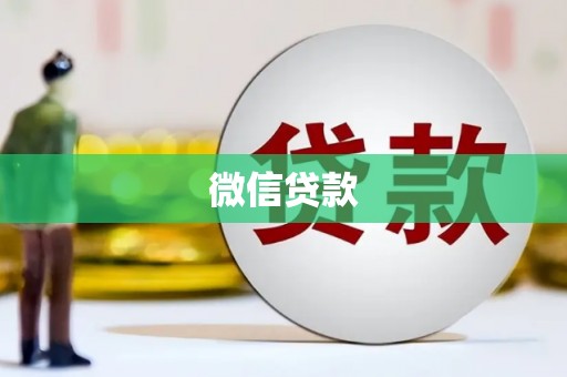 武清微信贷款