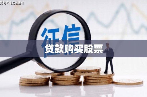 武清贷款购买股票