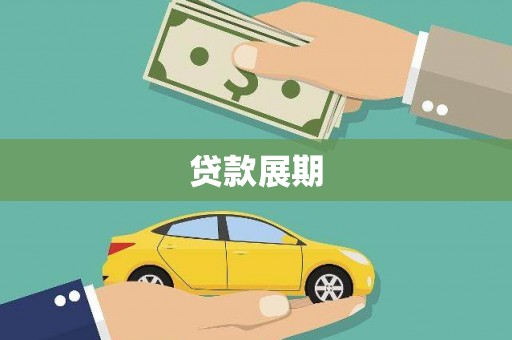 武清贷款展期
