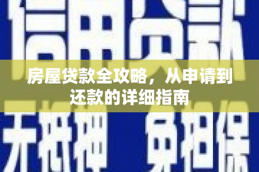 武清房屋贷款全攻略，从申请到还款的详细指南