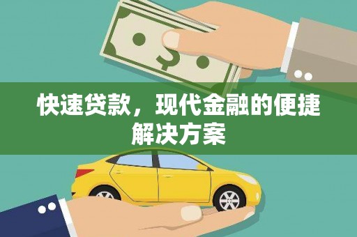 武清快速贷款，现代金融的便捷解决方案