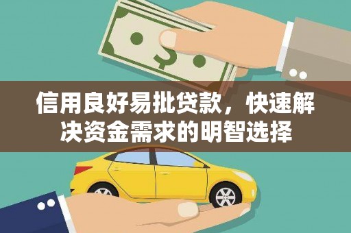 武清信用良好易批贷款，快速解决资金需求的明智选择