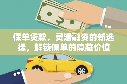 武清保单贷款，灵活融资的新选择，解锁保单的隐藏价值