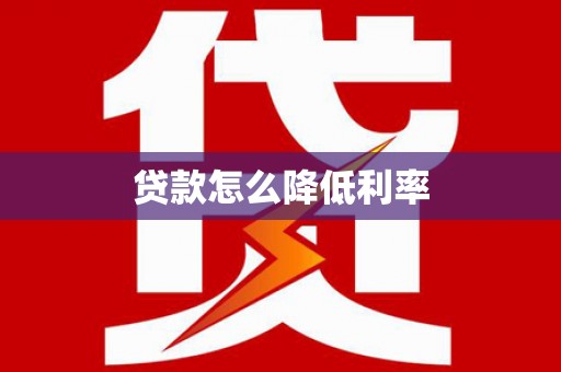 武清贷款怎么降低利率
