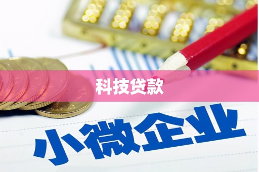 武清科技贷款
