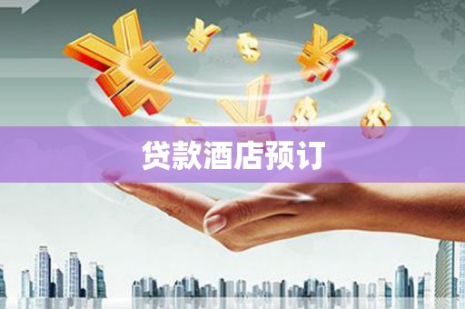 武清贷款酒店预订