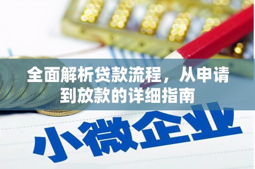 武清全面解析贷款流程，从申请到放款的详细指南