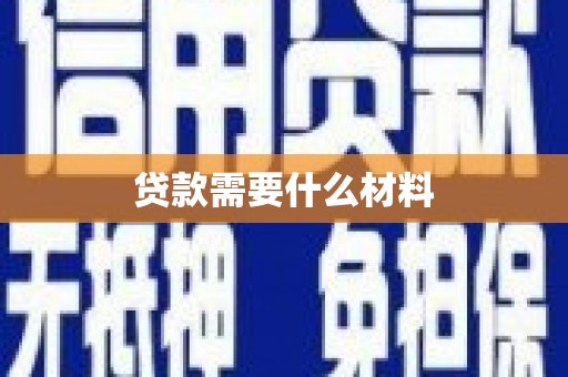 武清贷款需要什么材料