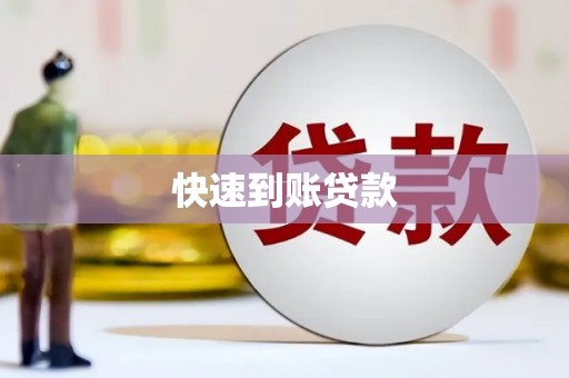 武清快速到账贷款