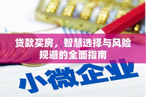 武清贷款买房，智慧选择与风险规避的全面指南