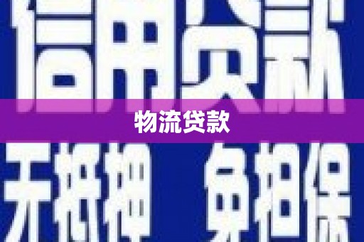 武清物流贷款