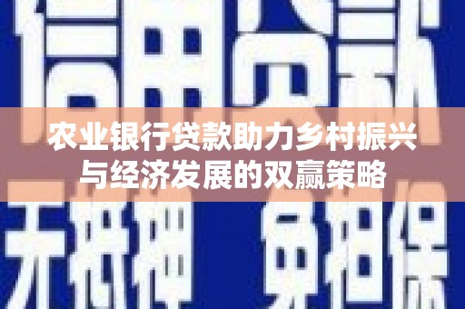 武清农业银行贷款助力乡村振兴与经济发展的双赢策略