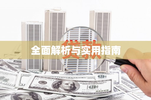 武清全面解析与实用指南
