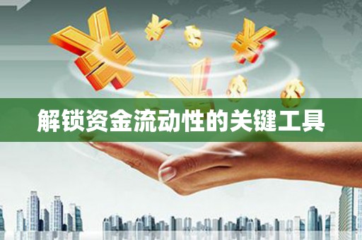 武清解锁资金流动性的关键工具