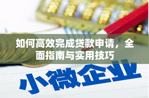武清如何高效完成贷款申请，全面指南与实用技巧