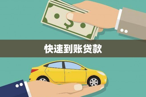 武清快速到账贷款
