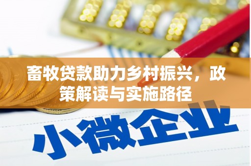 武清畜牧贷款助力乡村振兴，政策解读与实施路径